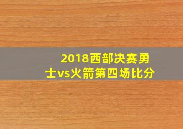 2018西部决赛勇士vs火箭第四场比分