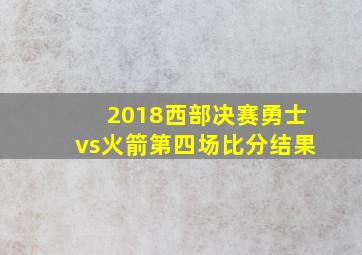 2018西部决赛勇士vs火箭第四场比分结果