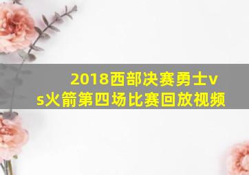 2018西部决赛勇士vs火箭第四场比赛回放视频