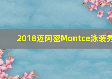 2018迈阿密Montce泳装秀