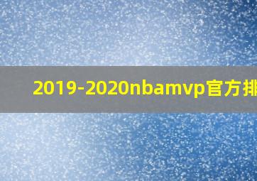 2019-2020nbamvp官方排行榜