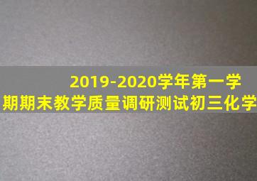 2019-2020学年第一学期期末教学质量调研测试初三化学