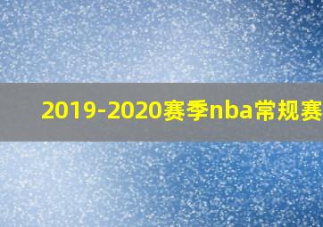 2019-2020赛季nba常规赛mvp