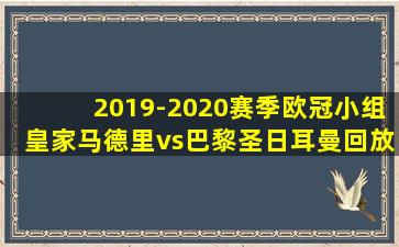 2019-2020赛季欧冠小组皇家马德里vs巴黎圣日耳曼回放