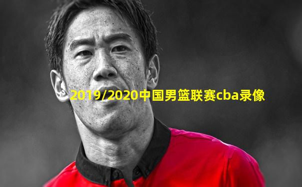 2019/2020中国男篮联赛cba录像