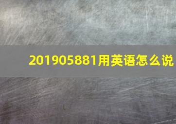 201905881用英语怎么说