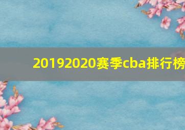 20192020赛季cba排行榜