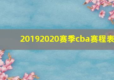 20192020赛季cba赛程表