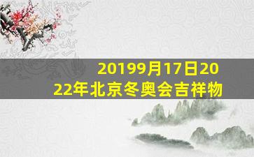 20199月17日2022年北京冬奥会吉祥物