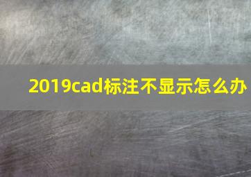 2019cad标注不显示怎么办