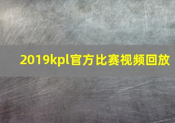 2019kpl官方比赛视频回放