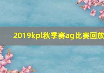 2019kpl秋季赛ag比赛回放