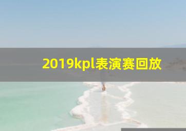 2019kpl表演赛回放