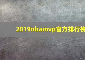 2019nbamvp官方排行榜