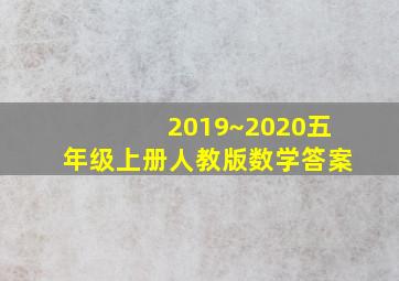 2019~2020五年级上册人教版数学答案