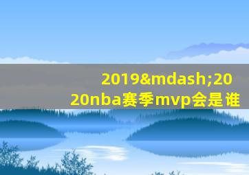 2019—2020nba赛季mvp会是谁