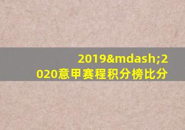 2019—2020意甲赛程积分榜比分