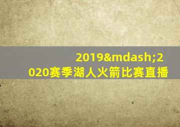 2019—2020赛季湖人火箭比赛直播