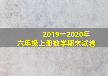 2019一2020年六年级上册数学期末试卷