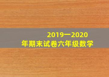 2019一2020年期末试卷六年级数学