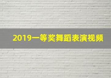 2019一等奖舞蹈表演视频