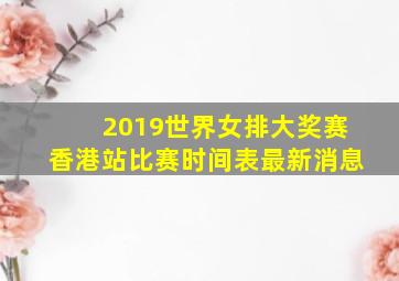 2019世界女排大奖赛香港站比赛时间表最新消息