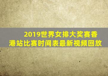 2019世界女排大奖赛香港站比赛时间表最新视频回放