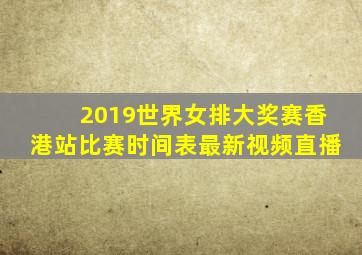 2019世界女排大奖赛香港站比赛时间表最新视频直播