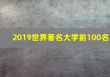 2019世界著名大学前100名