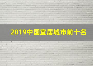 2019中国宜居城市前十名