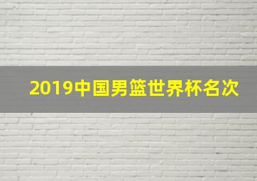 2019中国男篮世界杯名次