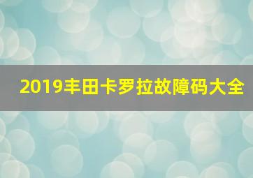 2019丰田卡罗拉故障码大全