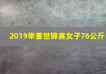 2019举重世锦赛女子76公斤