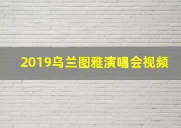 2019乌兰图雅演唱会视频