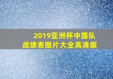 2019亚洲杯中国队战绩表图片大全高清版