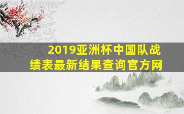 2019亚洲杯中国队战绩表最新结果查询官方网