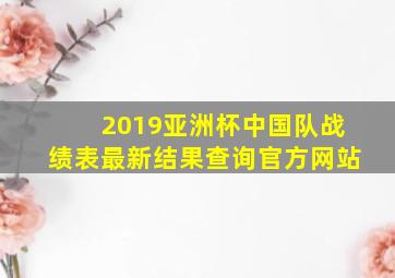 2019亚洲杯中国队战绩表最新结果查询官方网站