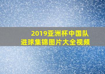 2019亚洲杯中国队进球集锦图片大全视频