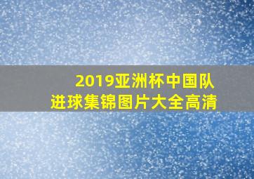 2019亚洲杯中国队进球集锦图片大全高清