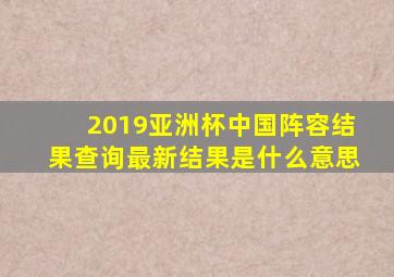 2019亚洲杯中国阵容结果查询最新结果是什么意思