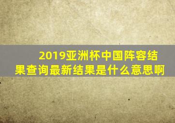 2019亚洲杯中国阵容结果查询最新结果是什么意思啊