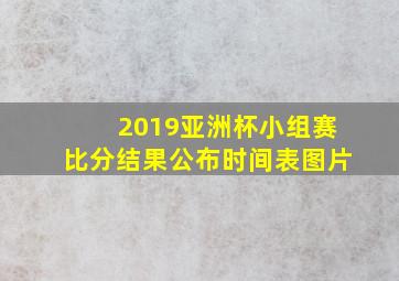 2019亚洲杯小组赛比分结果公布时间表图片