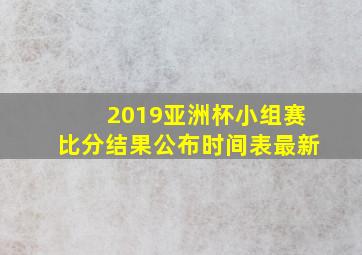 2019亚洲杯小组赛比分结果公布时间表最新