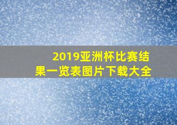 2019亚洲杯比赛结果一览表图片下载大全