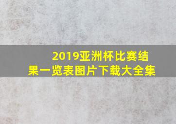 2019亚洲杯比赛结果一览表图片下载大全集