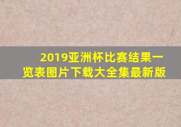 2019亚洲杯比赛结果一览表图片下载大全集最新版