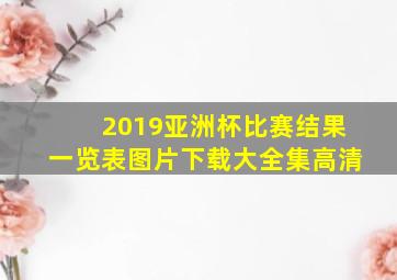 2019亚洲杯比赛结果一览表图片下载大全集高清