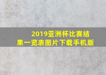 2019亚洲杯比赛结果一览表图片下载手机版