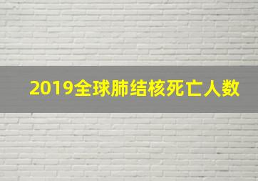 2019全球肺结核死亡人数