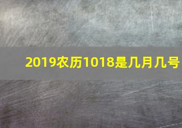 2019农历1018是几月几号